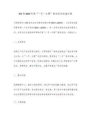 XX局2023年度“一月一主题”普法活动实施方案.docx