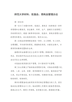 师范大学材料、低值品、易耗品管理办法.docx