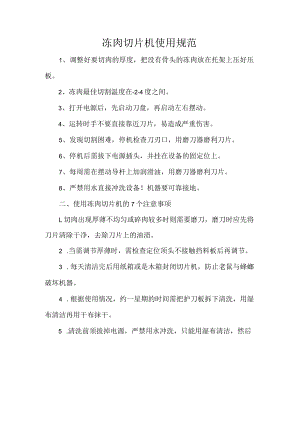 冻肉切片机使用规范.docx