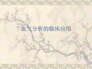 血气分析的临床应用.ppt