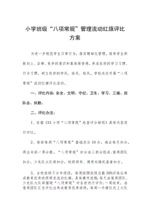 小学班级“八项常规”管理流动红旗评比方案.docx