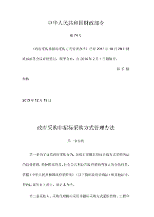 政府采购非招标采购方式管理办法-财政部第74号令.docx