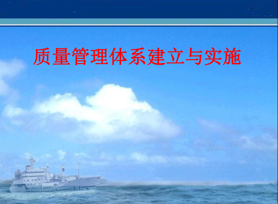 质量管理体系建立与实施.ppt_第1页