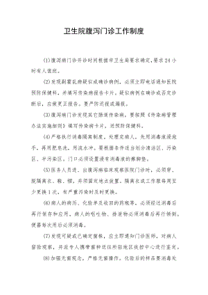 卫生院腹泻门诊工作制度.docx