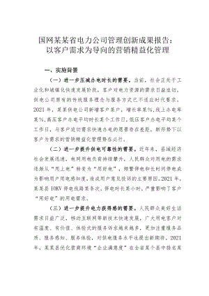 国网某某省电力公司管理创新成果报告：以客户需求为导向的营销精益化管理.docx
