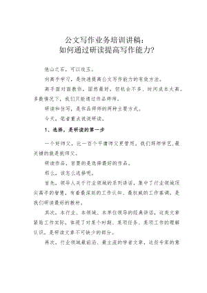 公文写作业务培训讲稿：如何通过研读提高写作能力？.docx
