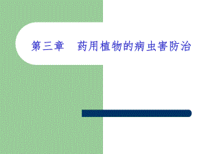 药用植物病虫害防治.ppt