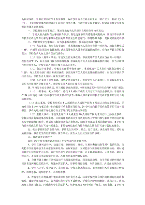 学校安全生产事故报告和调查处理制度.docx