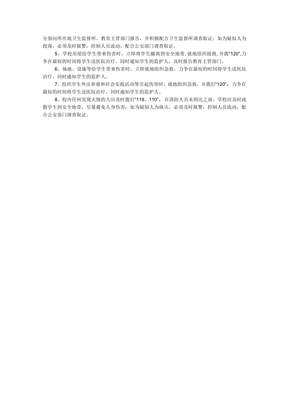 学校安全生产事故报告和调查处理制度.docx_第2页