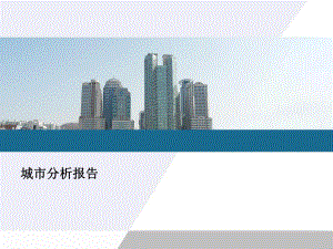 西安城市分析报告.ppt