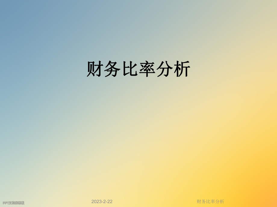 财务比率分析.ppt_第1页