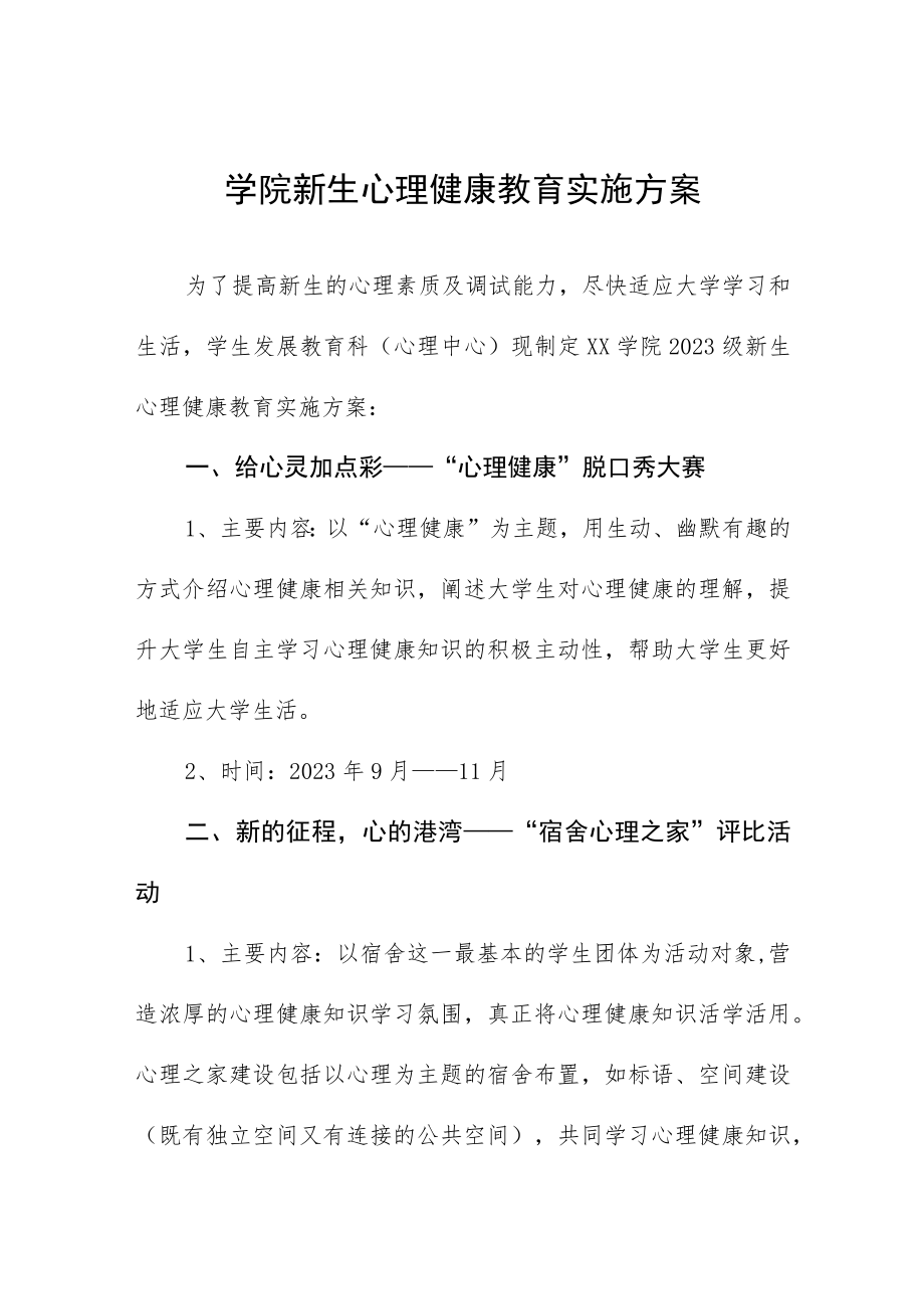 学院新生心理健康教育实施方案.docx_第1页
