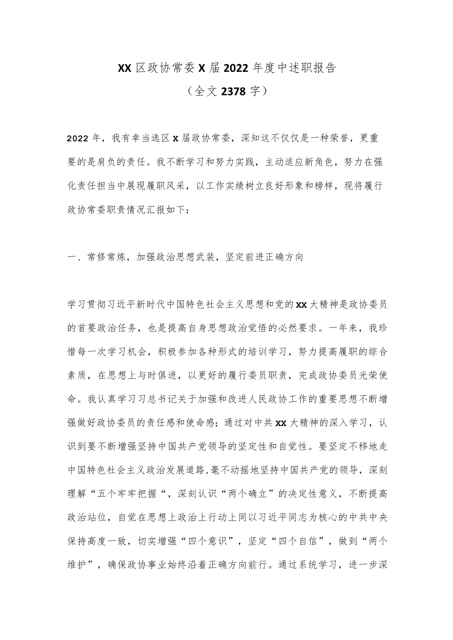 XX区政协常委X届2022年度中述职报告（全文2378字）.docx_第1页
