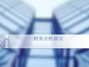财务分析盈利能力分析.ppt
