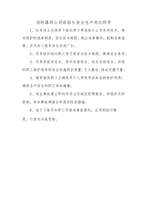消防器材公司班组长安全生产岗位职责.docx
