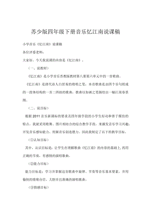 苏少版四年级下册音乐-忆江南说课稿.docx