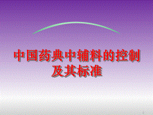 辅料的质量控制及其标准.ppt