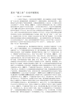 某市“强工业”行动开展情况.docx