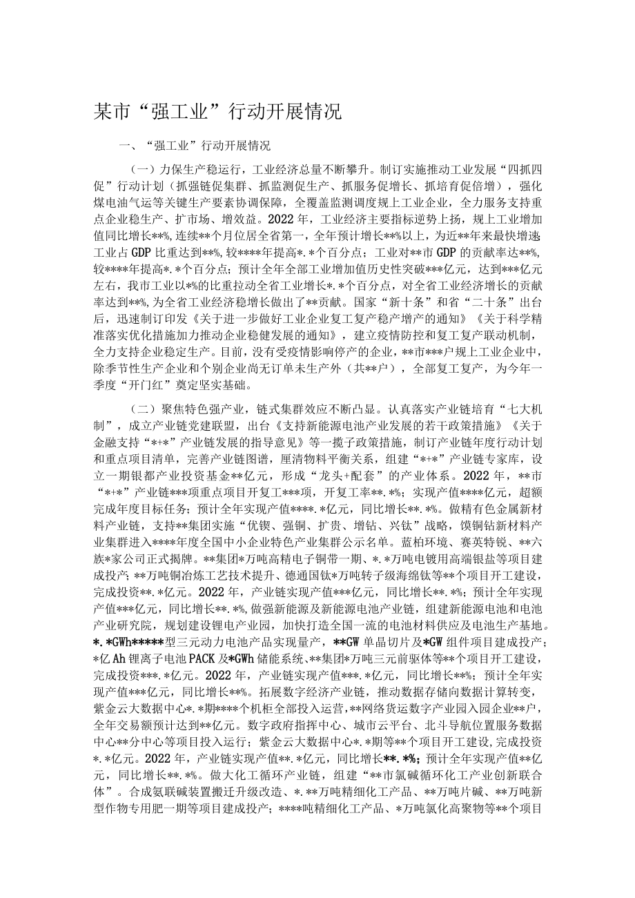 某市“强工业”行动开展情况.docx_第1页