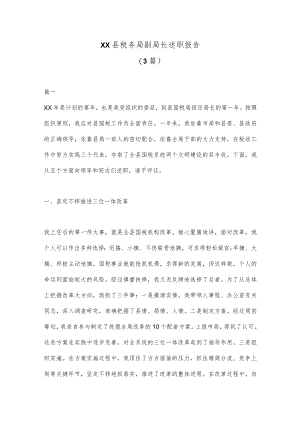(3篇)XX县税务局副局长述职报告.docx