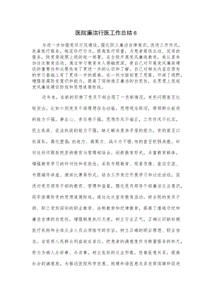 2篇医院廉洁行医工作总结.docx