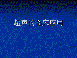 超声的临床应用.ppt