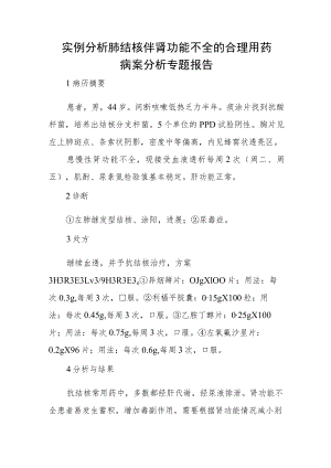 实例分析肺结核伴肾功能不全的合理用药病案分析专题报告.docx