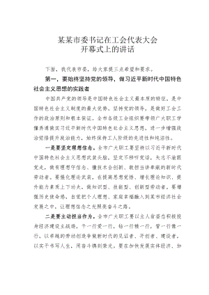 某某市委书记在工会代表大会开幕式上的讲话.docx