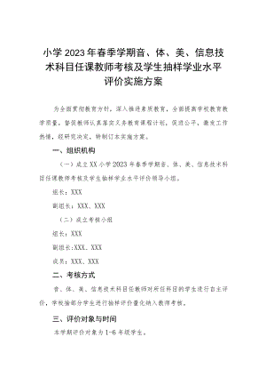小学2023年春季学期音、体、美、信息技术科目任课教师考核及学生抽样学业水平评价实施方案.docx
