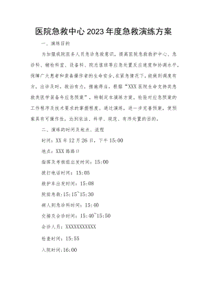 医院急救中心2023年度急救演练方案.docx