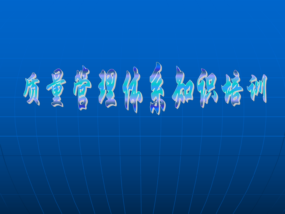 质量管理体系培训.ppt_第1页