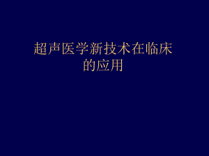 超声新技术的临床应用.ppt