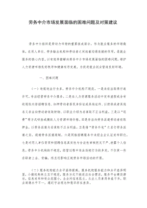 劳务中介市场发展面临的困难问题及对策建议.docx