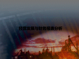 财务分析鞍钢股份.ppt