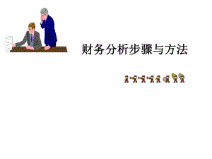 财务分析步骤与方法.ppt