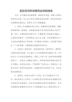 医院药剂科效期药品控制措施.docx