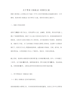 关于贯彻《档案法》的情况汇报.docx