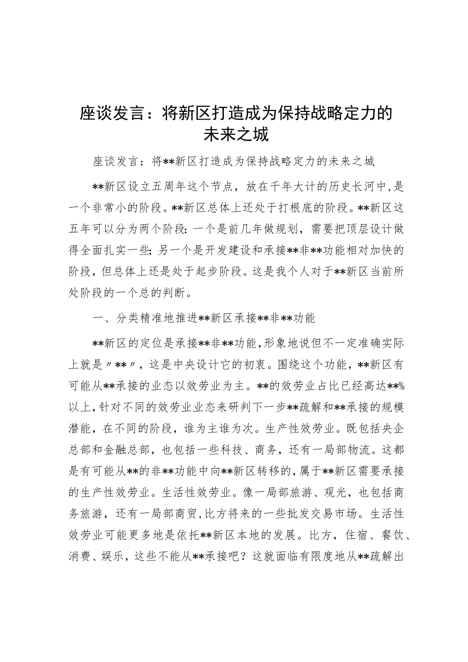 座谈发言:将新区打造成为保持战略定力的未来之城.docx_第1页