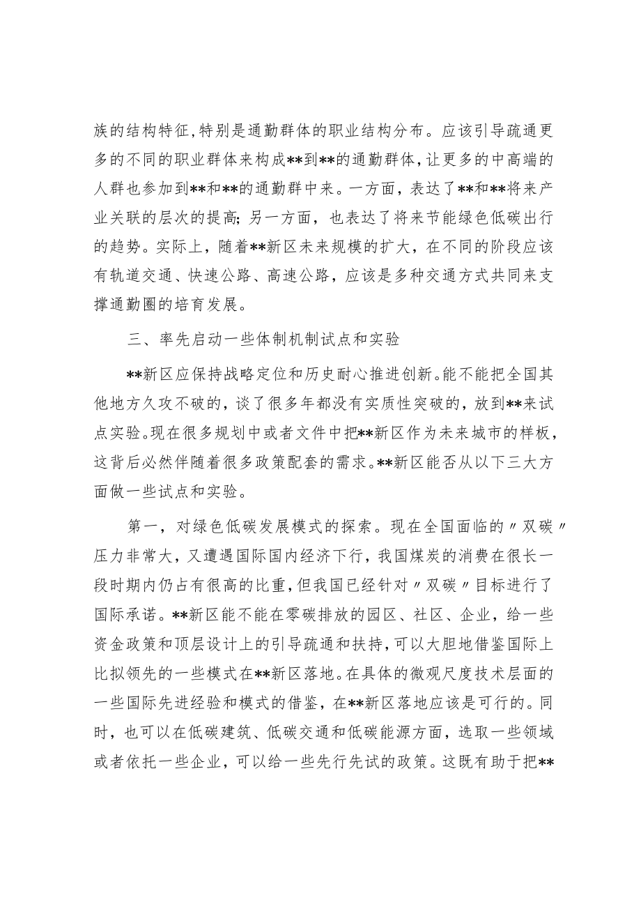 座谈发言:将新区打造成为保持战略定力的未来之城.docx_第3页