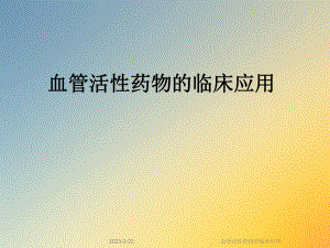 血管活性药物的临床应用.ppt