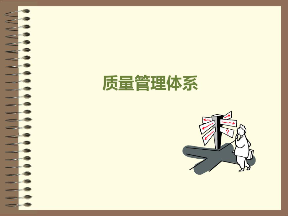 质量管理体系.ppt_第1页