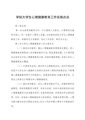 学院大学生心理健康教育工作实施办法.docx