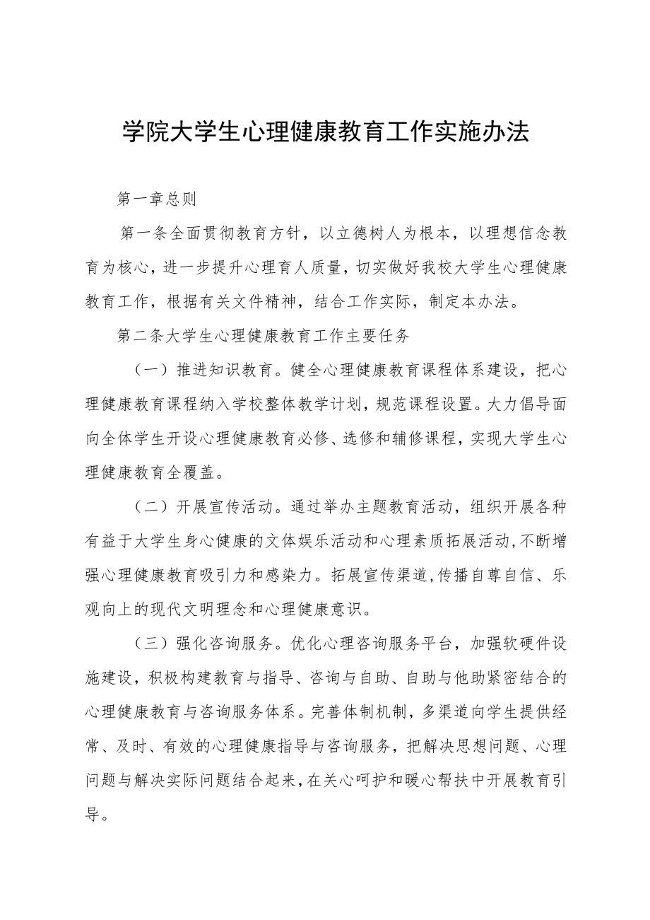 学院大学生心理健康教育工作实施办法.docx_第1页