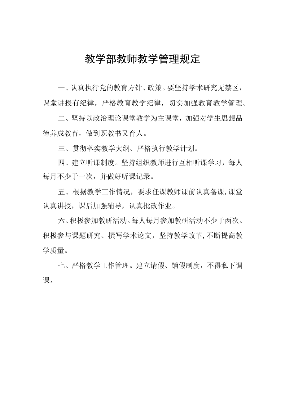 教学部教师教学管理规定.docx_第1页