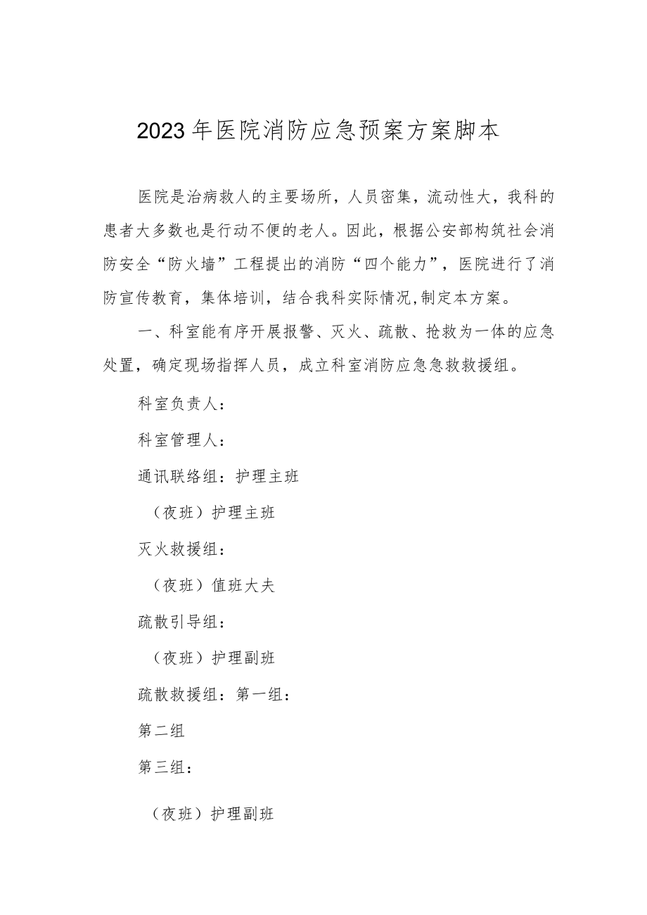 2023年医院消防应急预案方案脚本一.docx_第1页