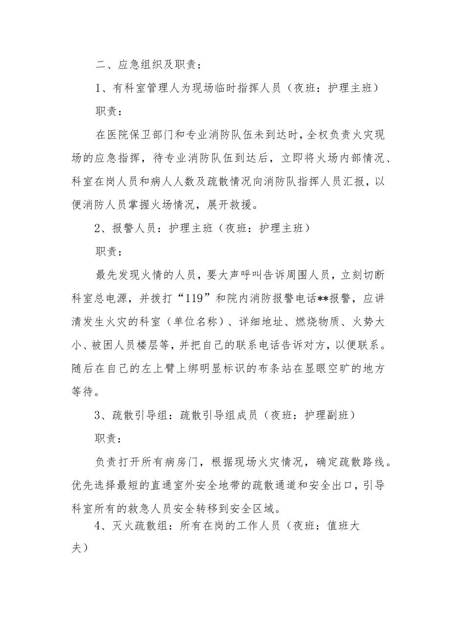 2023年医院消防应急预案方案脚本一.docx_第2页