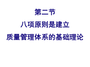质量管理体系的八项原则.ppt