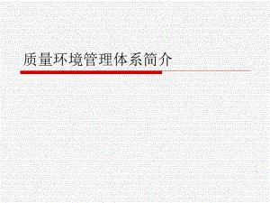 质量环境管理体系简介.ppt