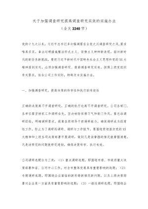 关于加强调查研究提高调查研究实效的实施办法（全文2240字）.docx