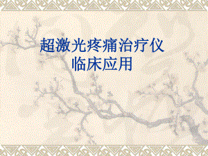 超激光疼痛治疗仪临床应用.ppt